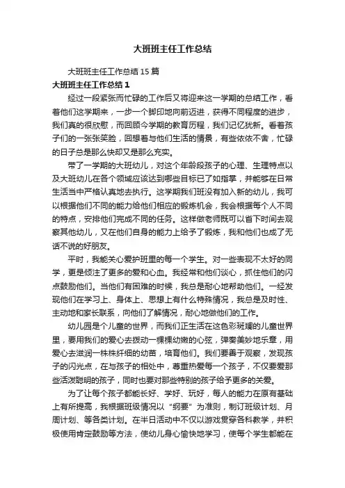 大班班主任工作总结15篇