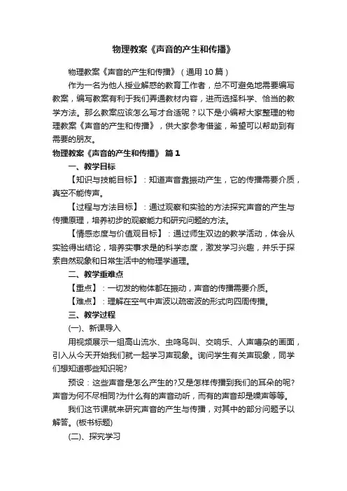 物理教案《声音的产生和传播》（通用10篇）