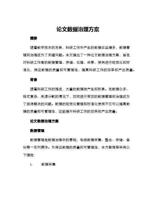 论文数据治理方案