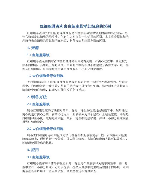 红细胞悬液和去白细胞悬浮红细胞的区别