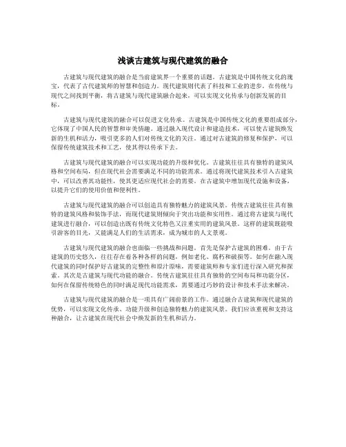 浅谈古建筑与现代建筑的融合