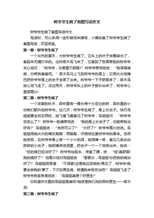树爷爷生病了看图写话作文
