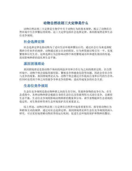 动物自然法则三大定律是什么