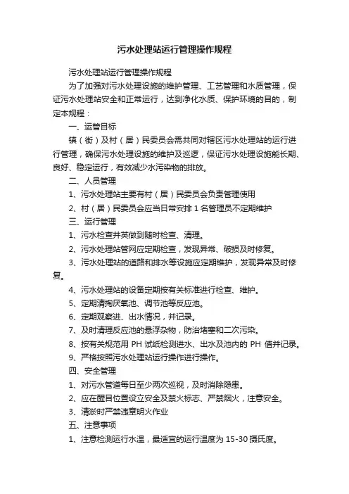污水处理站运行管理操作规程