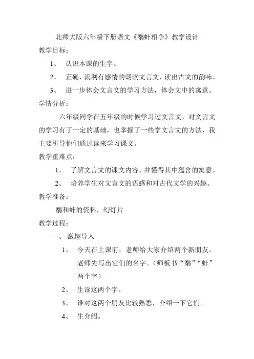 六年级下册语文教案寓言二则《鹬蚌相争》北师大版