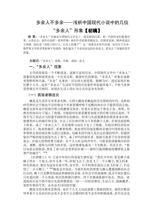 多余人不多余——浅析中国现代小说中的几位“多余人”形象【初稿】