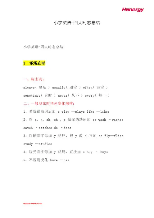 小学英语四大时态