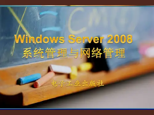 Windows2008 Server系统管理与网络管理课件1(Windows Server 2008安装与基本配置)