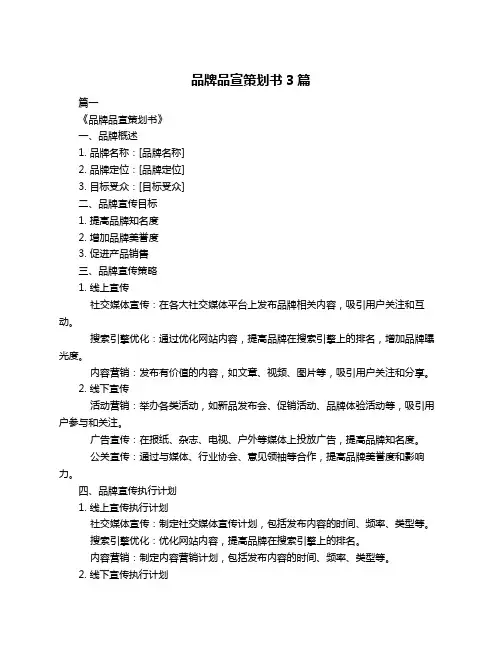品牌品宣策划书3篇