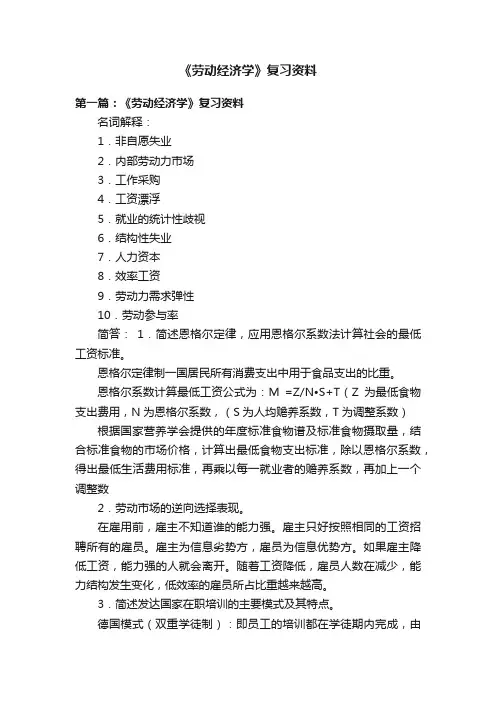 《劳动经济学》复习资料