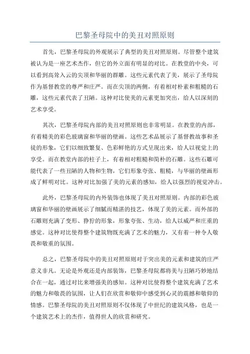 巴黎圣母院中的美丑对照原则