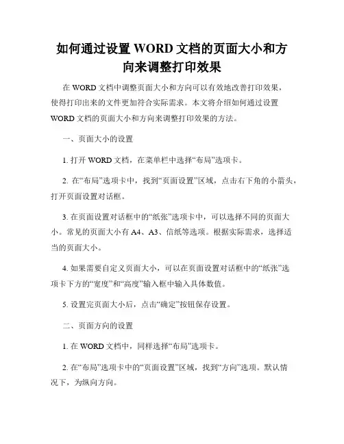 如何通过设置WORD文档的页面大小和方向来调整打印效果