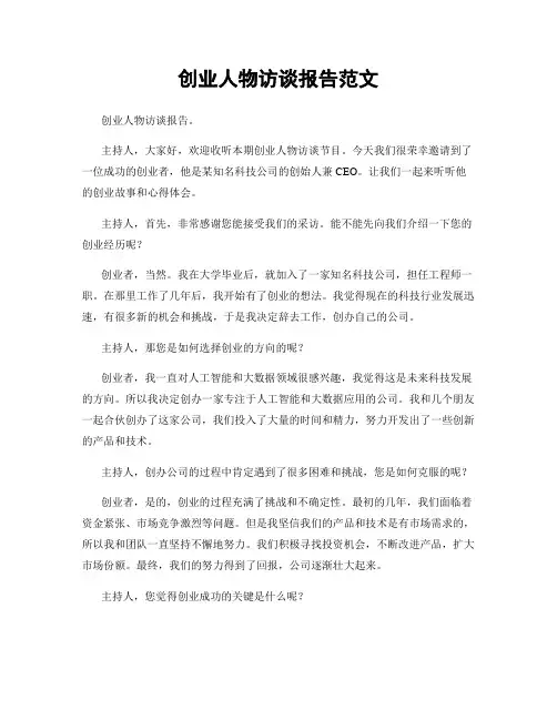 创业人物访谈报告范文