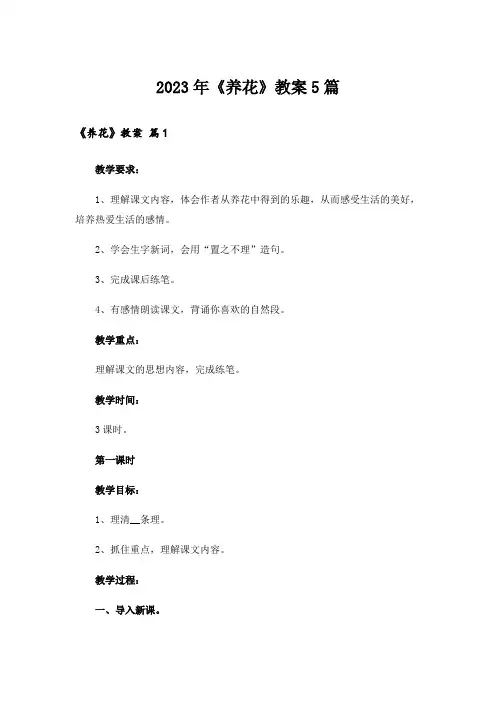 2023年《养花》教案5篇