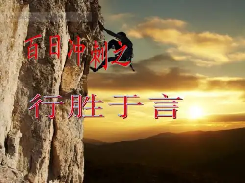 百日冲刺之行胜于言(课件21张)