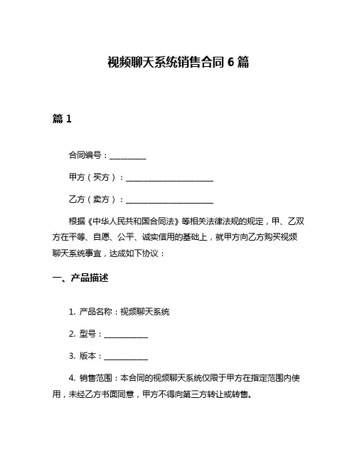 视频聊天系统销售合同6篇