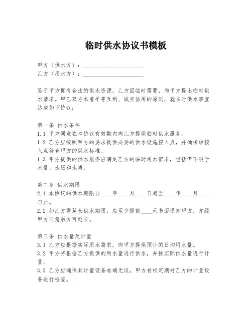 临时供水协议书模板