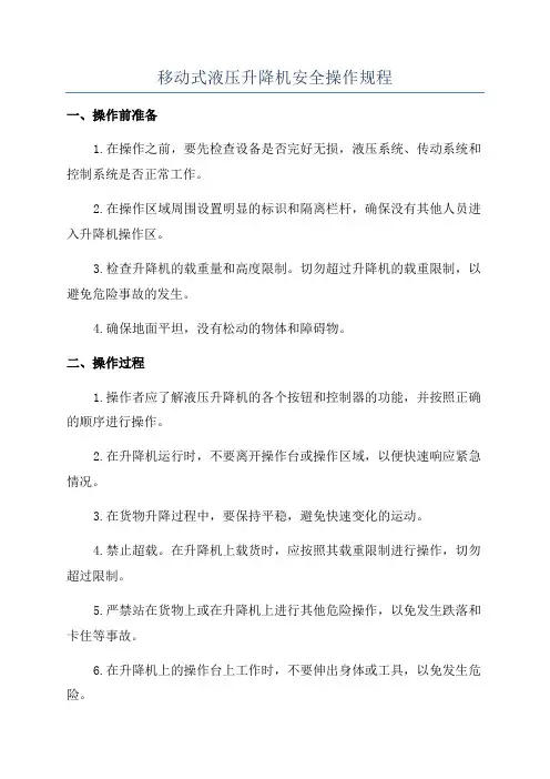 移动式液压升降机安全操作规程
