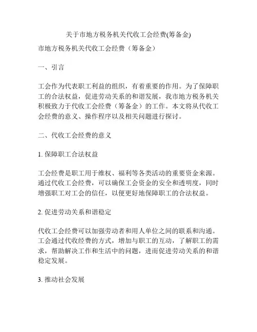 关于市地方税务机关代收工会经费(筹备金)