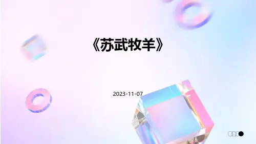 《苏武牧羊》