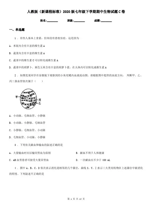人教版(新课程标准)2020版七年级下学期期中生物试题C卷
