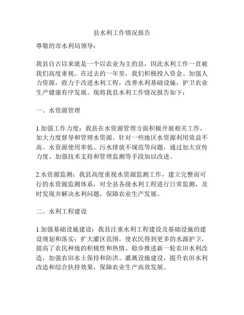 县水利工作情况报告