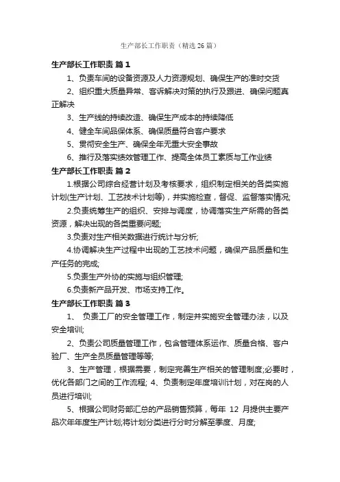生产部长工作职责（精选26篇）