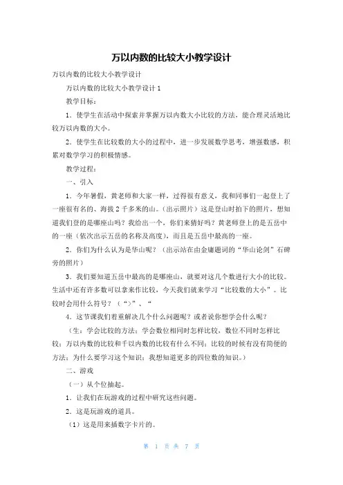 万以内数的比较大小教学设计