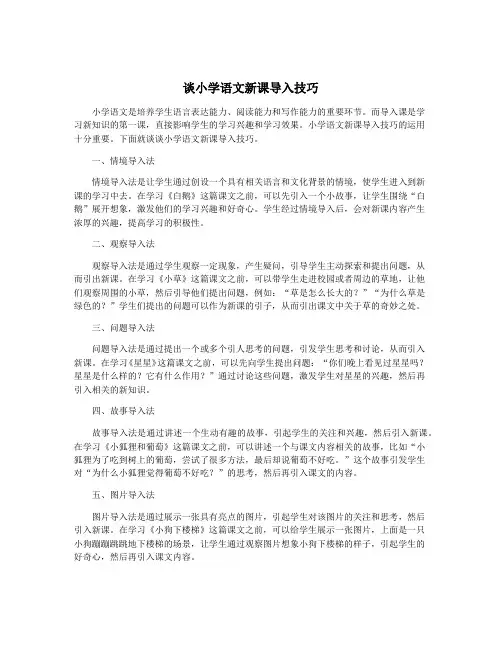 谈小学语文新课导入技巧