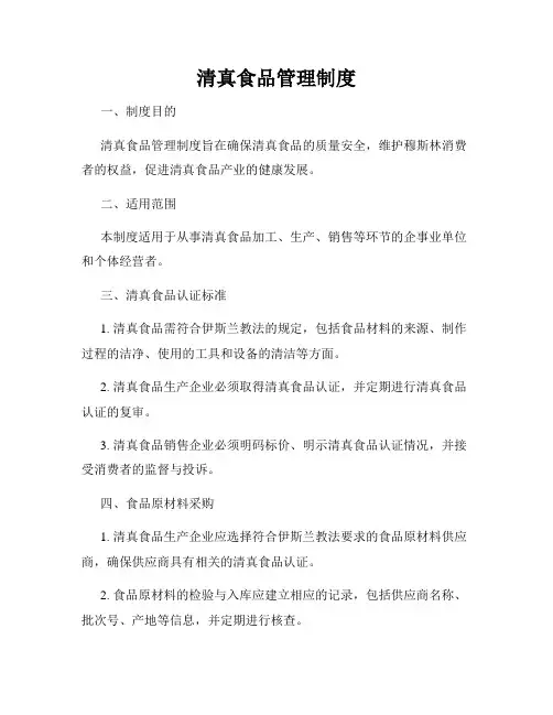 清真食品管理制度
