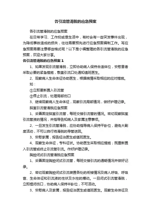各引流管滑脱的应急预案