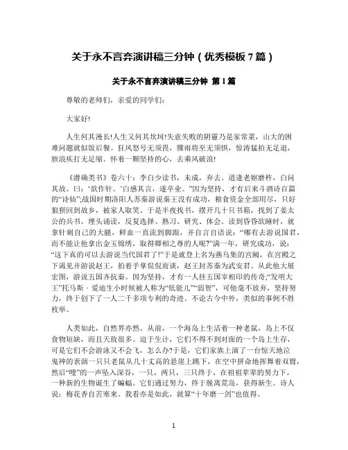 关于永不言弃演讲稿三分钟(优秀模板7篇)