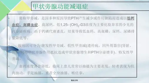 甲状旁腺功能减退症完整版.ppt