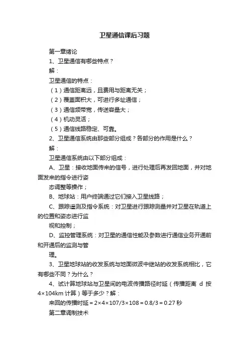 卫星通信课后习题