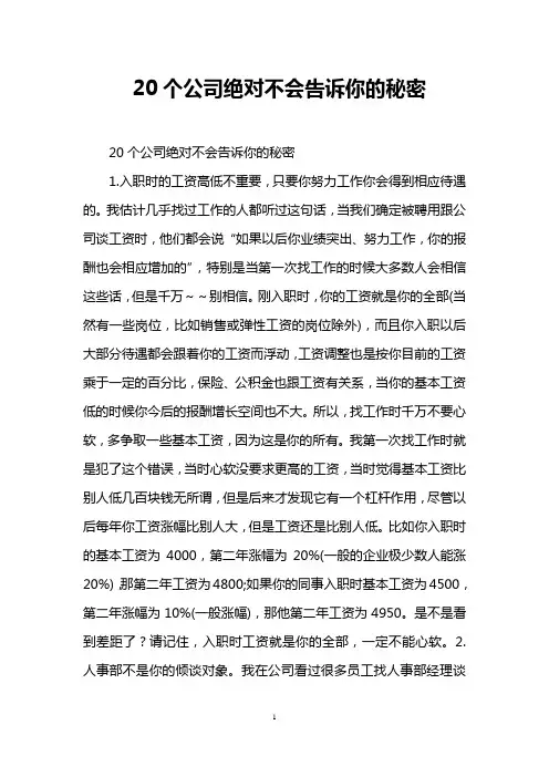 20个公司绝对不会告诉你的秘密