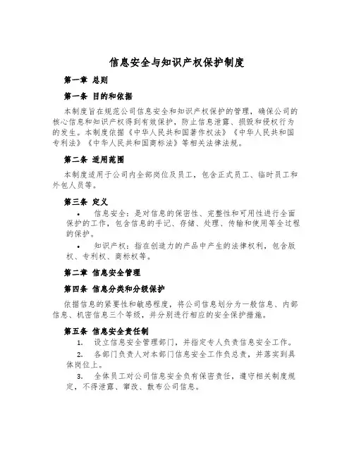 信息安全与知识产权保护制度