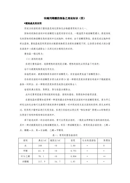 呋喃丙烯酸的制备之理论知识（四）