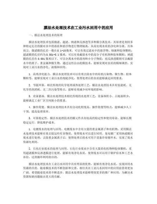 膜法水处理技术在工业污水回用中的应用