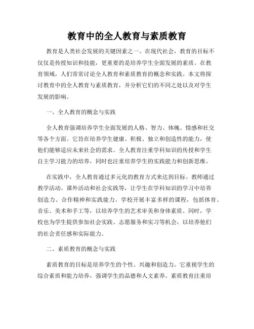 教育中的全人教育与素质教育