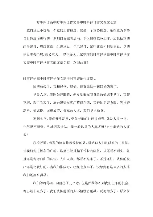 时事评论年高中时事评论作文年高中时事评论作文范文七篇