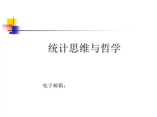 金勇进：统计思维与哲学概要PPT课件