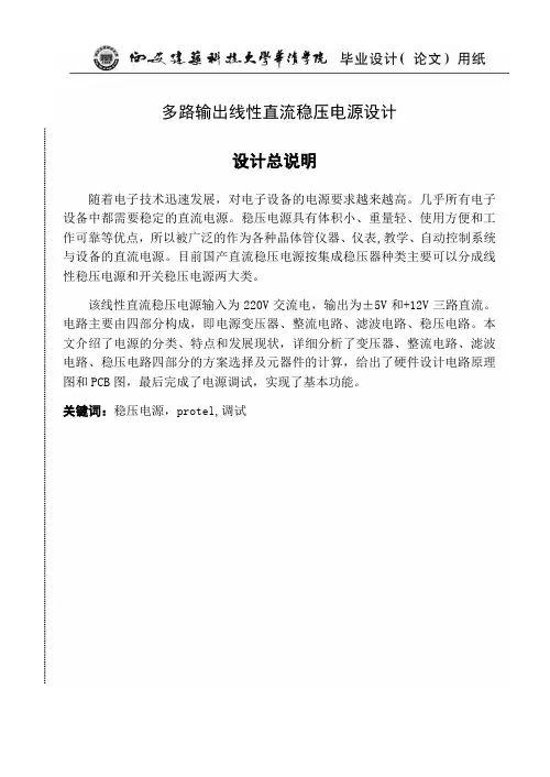 多路输出线性直流稳压电源设计