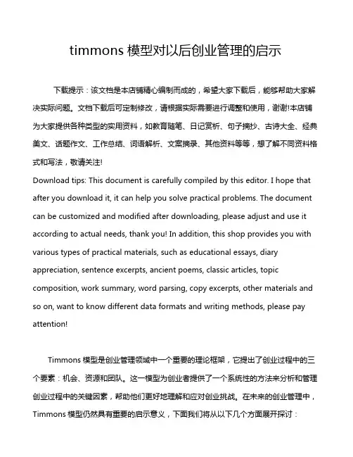 timmons模型对以后创业管理的启示