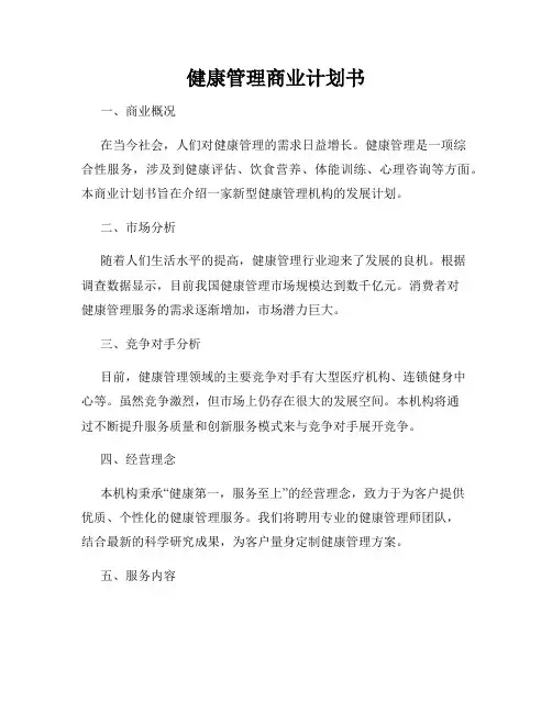健康管理商业计划书
