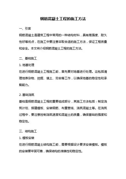 钢筋混凝土工程的施工方法
