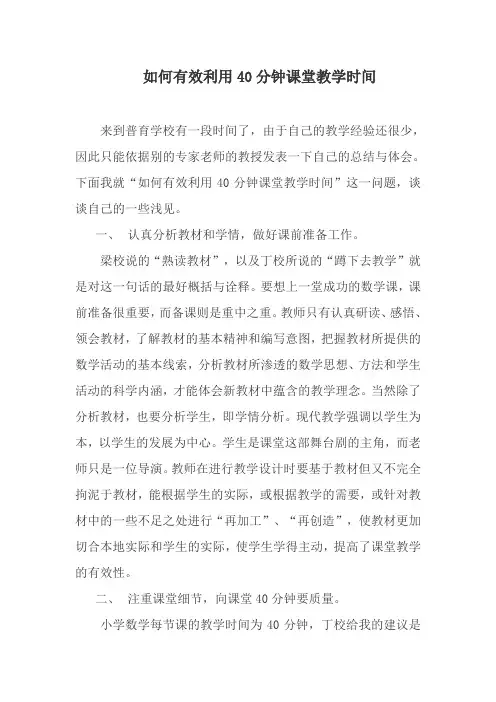如何有效利用40分钟课堂教学时间
