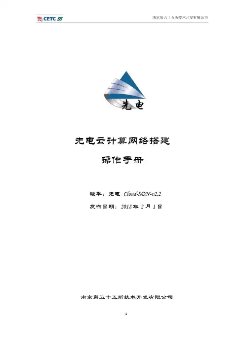 先电云计算网络搭建操作手册-Cloud-SDN-v2.2