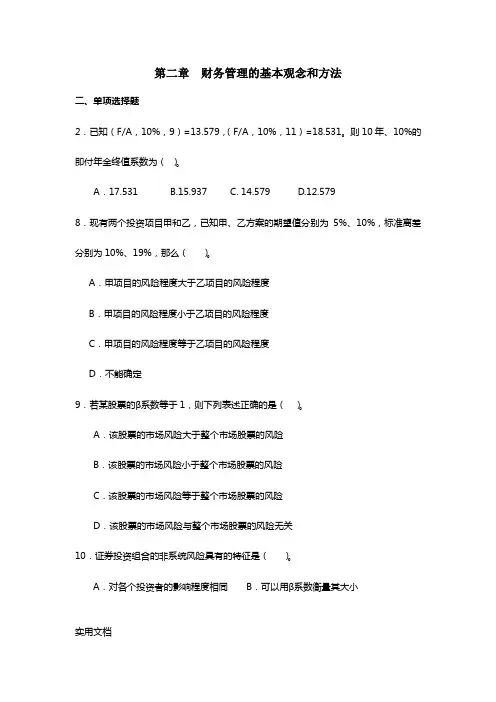 财务管理习题-第二章财务管理的基本理念和方法