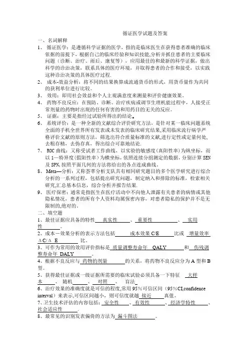 循证医学试题及答案