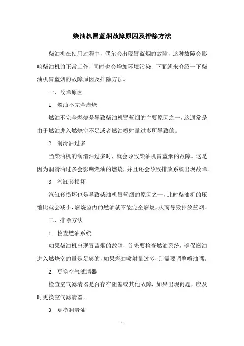 柴油机冒蓝烟故障原因及排除方法